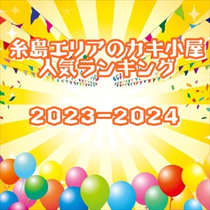 糸島エリアの牡蠣小屋 人気ランキング 2023-2024シーズン版